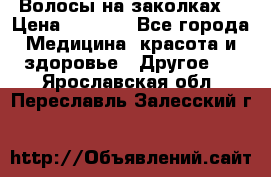 Волосы на заколках! › Цена ­ 3 500 - Все города Медицина, красота и здоровье » Другое   . Ярославская обл.,Переславль-Залесский г.
